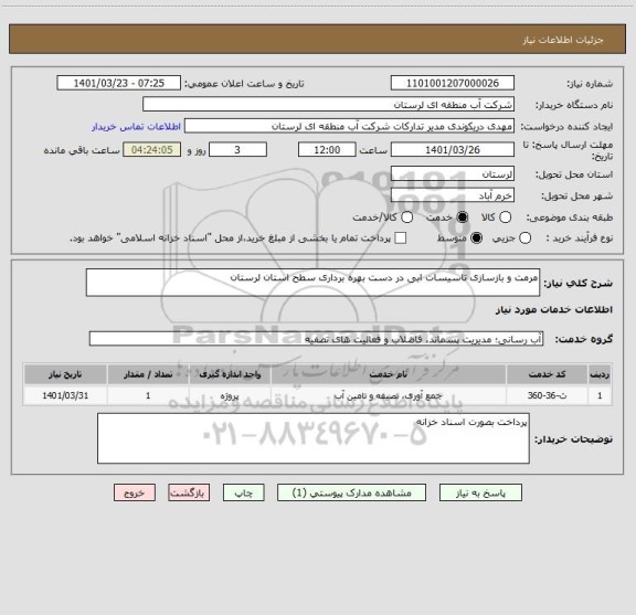 استعلام مرمت و بازسازی تاسیسات ابی در دست بهره برداری سطح استان لرستان