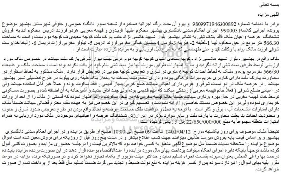 مزایده فروش ششدانگ عرصه و اعیانیهای موجود در ملک