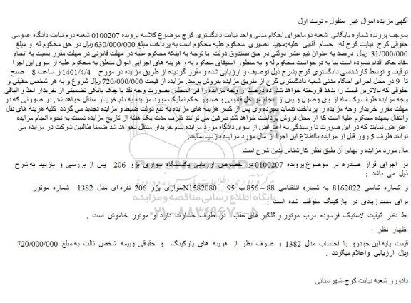 مزایده فروش خودرو سواری  پژو  206  نقره ای  مدل  1382  
