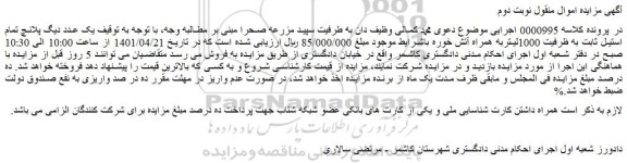 مزایده فروش یک عدد دیگ پلانچ تمام استیل ثابت به ظرفیت 1000لیتربه همراه آتش خوره