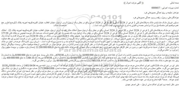مزایده فروش دو ملک به پلاک های ثبتی 1 فرعی از 3124 اصلی و 50 فرعی از 3124 اصلی 