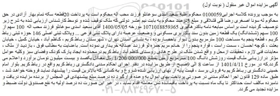 مزایده فروش 100 سهم از 100 سهم (ششدانگ) یک قطعه زمین بدون سند باکاربری مسکونی و وضعیت عرصه دارای پلاک ثبتی فرعی