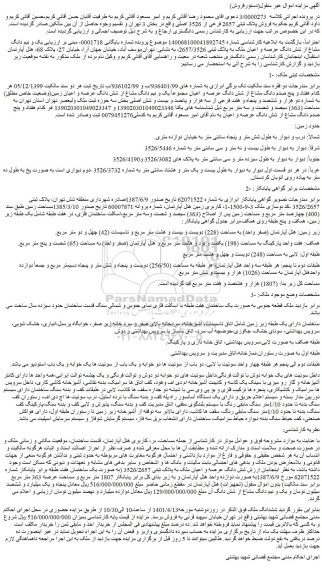 مزایده فروش یک و نیم دانگ مشاع از شش دانگ عرصه و اعیان ملک به پلاک ثبتی 2657/3526