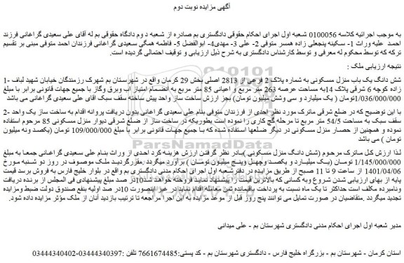 مزایده فروش 1- شش دانگ یک باب منزل مسکونی به شماره پلاک 2 فرعی از 2813 اصلی  