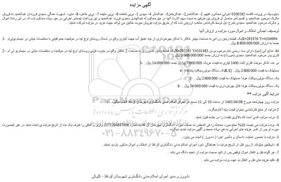 مزایده فروش 1- یک قطعه زمین زراعی به مساحت چهار هکتار با امکان بهره برداری از چاه عمیق آب و...