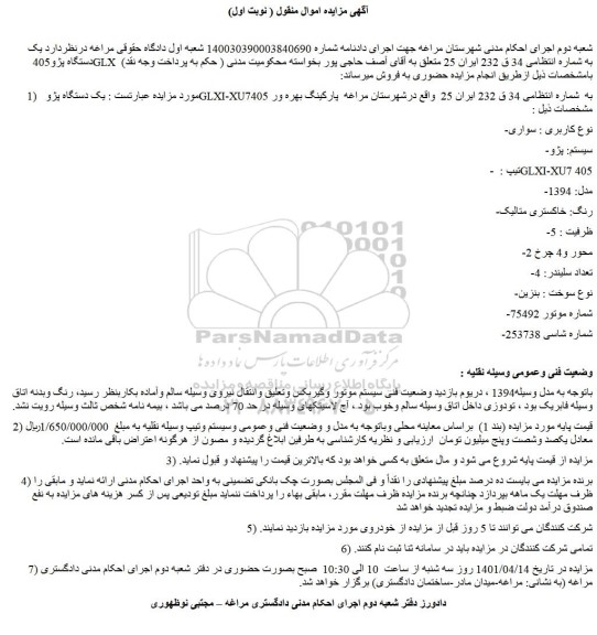 مزایده فروش یک دستگاه پژو GLXI-XU7405 