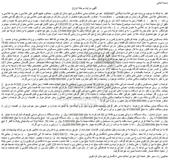 مزایده فروش 1. ملک مسکونی تجاری و...