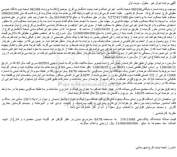 مزایده فروش ششدانگ عرصه و اعیان یک دستگاه آپارتمان مسکونی  به مساحت 84/58  متر مربع 