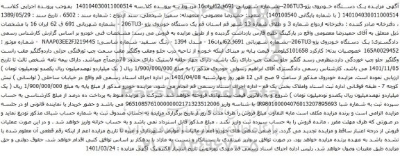 آگهی مزایده یک دستگاه خودروی پژو-206TU3-