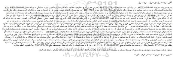 مزایده فروش یک باب مغازه احداثی در ملک ثبتی 155/3369