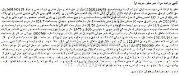 مزایده فروش شش دانگ یک قطعه زمین کشاورزی  