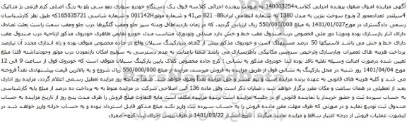 آگهی مزایده یک دستگاه خودرو سواری دوو سی یلو 
