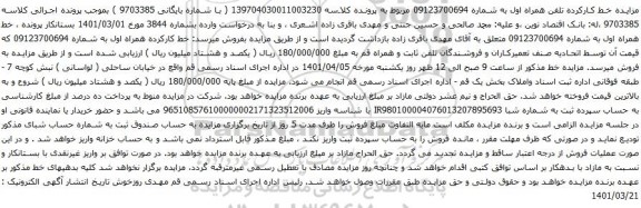 آگهی مزایده خط کارکرده همراه اول به شماره 09123700694