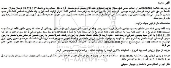 مزایده فروش یک قطعه زمین خانه سرا  