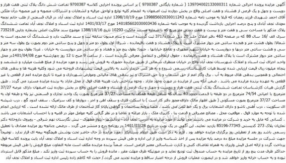 آگهی مزایده تمامت شش دانگ پلاک ثبتی هفت هزار و دویست و چهل و یک فرعی از هشتاد و هفت اصلی