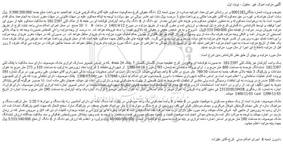 مزایده فروش یک واحد آپارتمان جز پلاک ثبتی 161/2597  به صورت قولنامه ای 