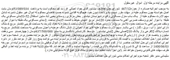 مزایده فروش یک باب منزل مسکونی