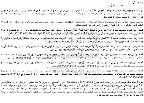 مزایده فروش 1-قطعه زمین دیم به مساحت حدود 6349-مترمربع