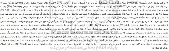 آگهی مزایده سه دانگ مشاع از ششدانگ یک باب خانه مسکونی پلاک 7 فرعی 3770