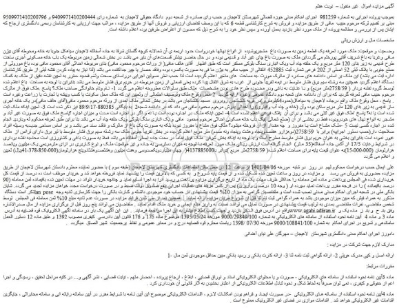 مزایده فروش یک قطعه زمین به صورت باغ مشجرپوشیده از انواع نهالها