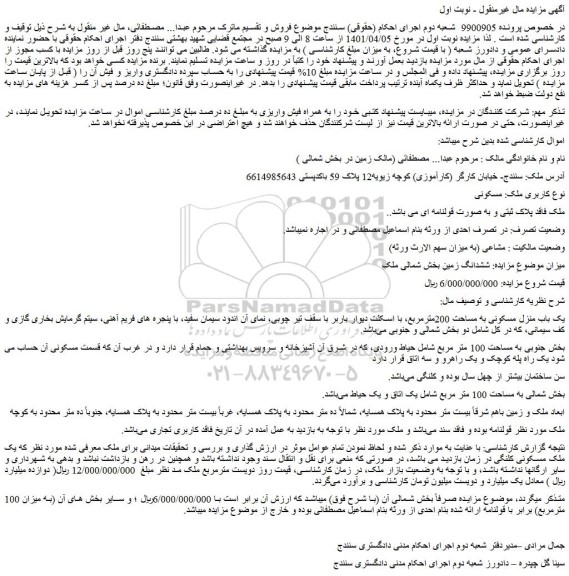 مزایده فروش یک باب منزل مسکونی به مساحت 200مترمربع،