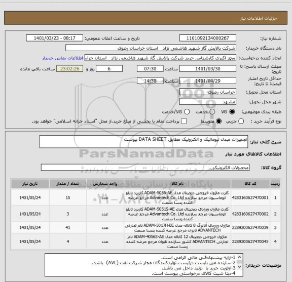 استعلام تجهیزات مبدل نیوماتیک و الکترونیک مطابق DATA SHEET پیوست