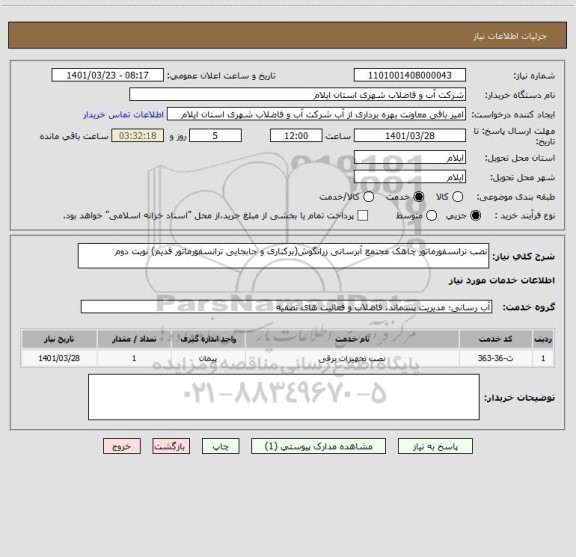 استعلام نصب ترانسفورماتور چاهک مجتمع آبرسانی زرانگوش(برکناری و جابجایی ترانسفورماتور قدیم) نوبت دوم