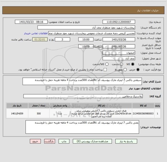 استعلام سیفتی باکس 7 لیتری مارک بیوسیف کد IRcتعداد 500عدد پرداخت 4 ماهه هزینه حمل با فروشنده