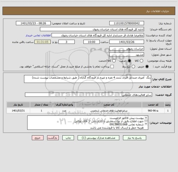 استعلام رنگ  آمیزی صندلی فلزی ست 4 نفره و غیره در فرودگاه گناباد ( طبق شرایط و مشخصات پیوست شده)