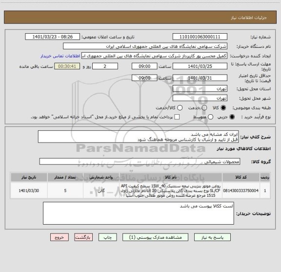 استعلام ایران کد مشابه می باشد 
قبل از تایید و ارسال با کارشناس مربوطه هماهنگ شود