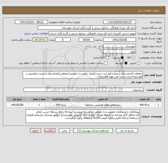 استعلام حفاظت،آماده سازی و مرمت آمار ثبت شده کشور درفهرست جهانی(حفاظت،آماده سازی و مرمت چغازنبیل و هفت تپه-احداث مخزن امن موزه هقت تپه)