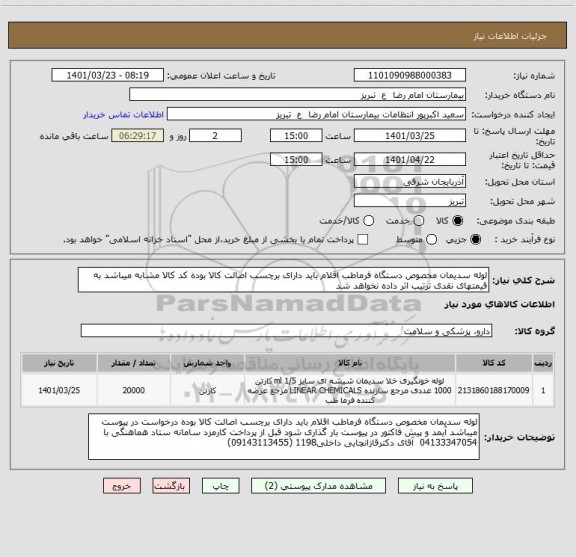 استعلام لوله سدیمان مخصوص دستگاه فرماطب اقلام باید دارای برچسب اصالت کالا بوده کد کالا مشابه میباشد به قیمتهای نقدی ترتیب اثر داده نخواهد شد