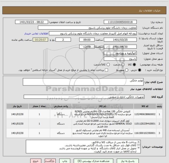 استعلام لوازم خانگی