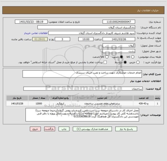 استعلام انجام خدمات جوشکاری جهت ساخت و نصب خرپای سربندی