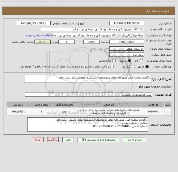 استعلام واگذاری معاینه فنی موتورخانه های زیرمجموعه دانشکده علوم پزشکی تربت جام