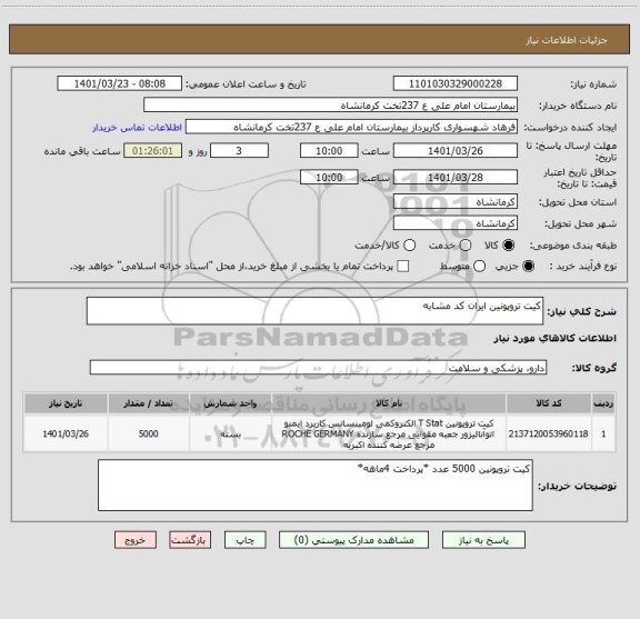 استعلام کیت تروپونین ایران کد مشابه
