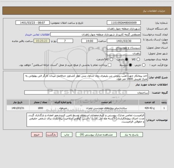 استعلام اخذ پیمانکار جهت نصب روتوش بتن پلیمری روی جداول بتنی بلوار کشاورز حدفاصل میدان کارگر الی پهلوانی به متراژ تقریبی 1800 متر طول