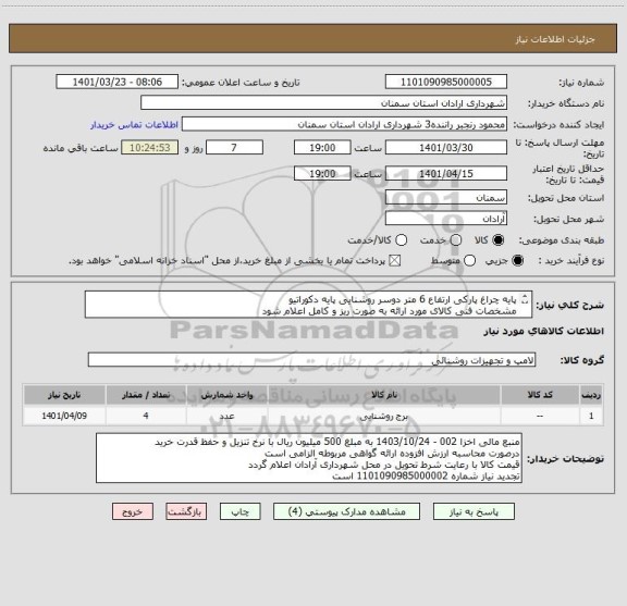 استعلام پایه چراغ پارکی ارتفاع 6 متر دوسر روشنایی پایه دکوراتیو
مشخصات فنی کالای مورد ارائه به صورت ریز و کامل اعلام شود
تصاویر پیوست شده است