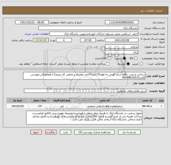 استعلام ساخت و نصب حفاظ شاخ گوزنی به طول175متر(14متر تعمیری و مابقی کار جدید) با هماهنگی مهندس قمی09188616315