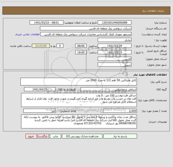 استعلام کابل هلیاکس 50 اهم 1/2 به متراژ 2000 متر
