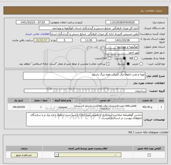 استعلام تهیه و نصب تابلوی برق کمپکت موزه بزرگ یاسوج