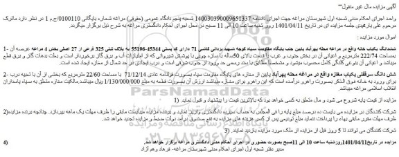 مزایده فروش 1- ششدانگ یکباب خانه 