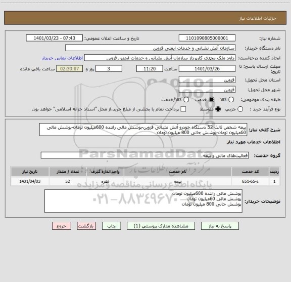 استعلام بیمه شخص ثالث 52 دستگاه خودرو آتش نشانی قزوین-پوشش مالی راننده 600میلیون تومان-پوشش مالی 60میلیون تومان-پوشش جانی 800 میلیون تومان
