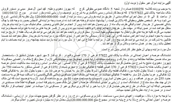 مزایده فروش ششدانگ عرصه و اعیان احداثی در ملک با پلاک ثبتی 57822 فرعی از 170 اصلی 