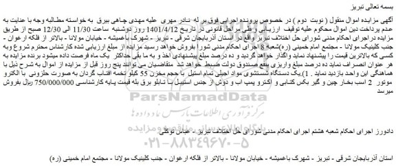 مزایده فروش یک دستگاه شستشوی مواد اجیلی تمام استیل با حجم مخزن 55 کیلو تخمه افتاب گردان به صورت حلزونی ....