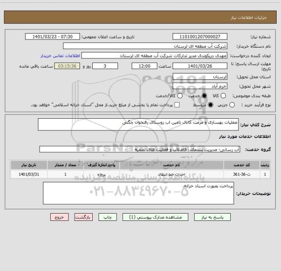 استعلام عملیات بهسازی و مرمت کانال تامین اب روستای رفتخوان چگنی