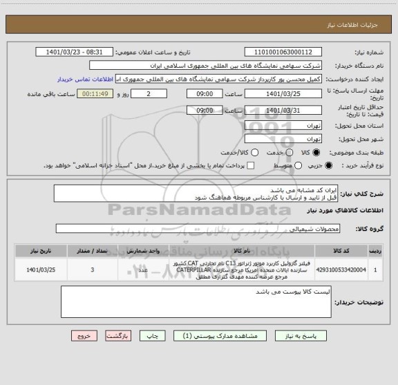 استعلام ایران کد مشابه می باشد 
قبل از تایید و ارسال با کارشناس مربوطه هماهنگ شود