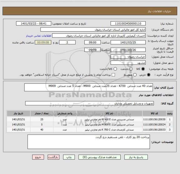 استعلام تعداد 40 عدد صندلی  K700 - تعداد 25عدد صندلی  M900 - تعداد 5 عدد صندلی  M909