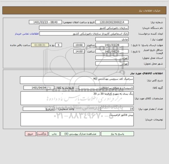 استعلام سرامیک کف سرویس بهداشتی M2