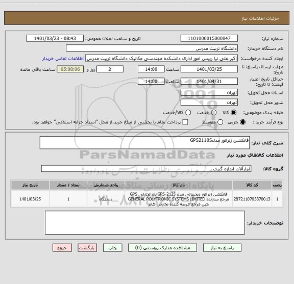 استعلام فانکشن ژنراتور مدلGPS2110S